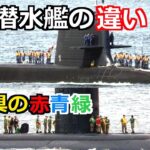 日米の潜水艦の異なるジャケット色の姿とは
