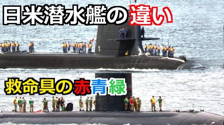 日米の潜水艦の異なるジャケット色の姿とは