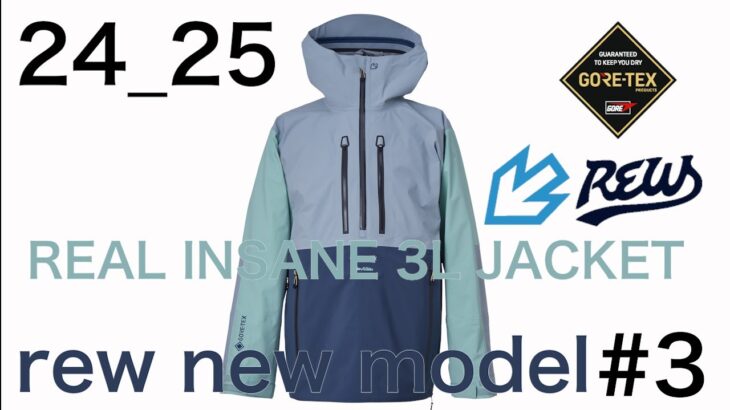 24-25 rew new model紹介　REAL INSANE 3L JACKET編　#3