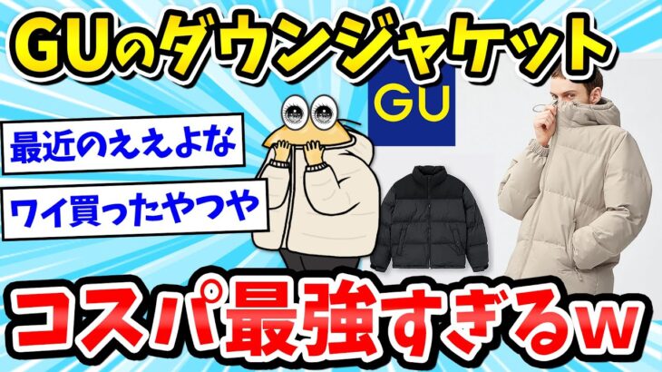 【2chファッションスレ】GUのダウンジャケットがガチで優秀すぎる【2ch面白いスレ/ゆっくり解説】