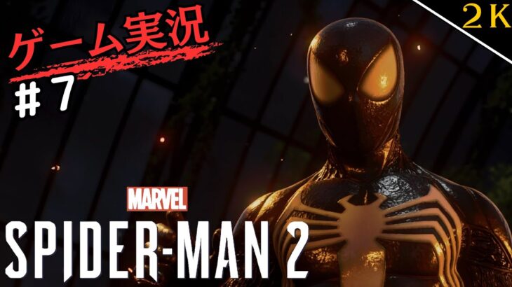 #7【ゲーム実況】”Marvel’s Spider-Man 2″Newスーツの力