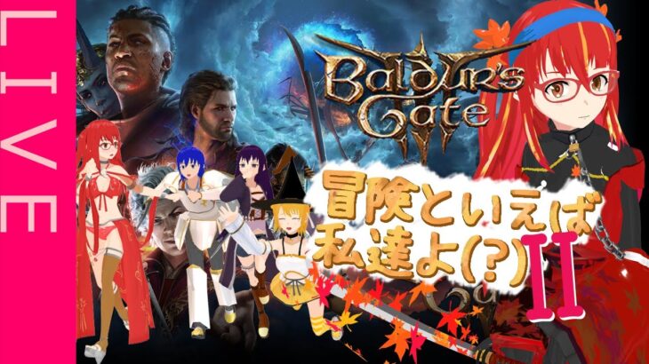 【BaldursGate3】剣と魔法とその他諸々のファンタジー＃２【ラバースーツVTuber】