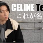 【CELINE】セリーヌの名作はテディジャケットでしょ！【購入品紹介】