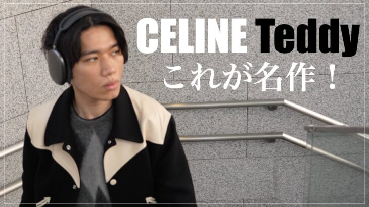 【CELINE】セリーヌの名作はテディジャケットでしょ！【購入品紹介】
