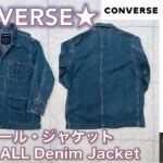 【コンバース（CONVERSE）】CONVERSE Cover all denim jacket (コンバース・ デニムカバーオール)をデニム on デニムの重ね着で楽しむ話。