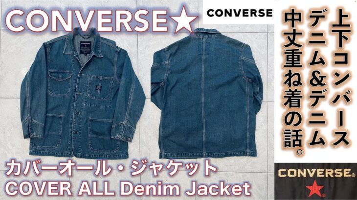 【コンバース（CONVERSE）】CONVERSE Cover all denim jacket (コンバース・ デニムカバーオール)をデニム on デニムの重ね着で楽しむ話。