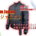 【DreamJapan】電熱ジャケット　USBタイプの電熱ウェア　モバイルバッテリーでバイク乗車時も降車時も使える優れもの
