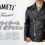 「EMMETI」ダブルライダースジャケット、GABRIELE(ガブリエレ)の商品紹介