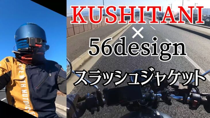 【GB350】KUSHITANI 56design スラッシュジャケット着てみた【モトブログ】