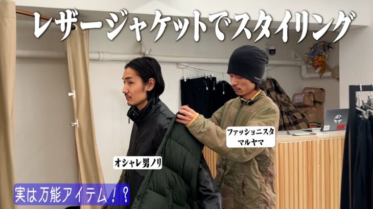 マルヤマがレザージャケットのスタイリングを紹介します！【HARU】