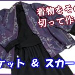 【着物リメイク】の定番！着物をジャケットとスカートに変身させる方法☆ジャケット編☆How to make a kimono dress【着物リメイク講座】136