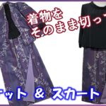 着物を着るのはむずかしい！ジャケットとスカートにアレンジしてみよう！☆スカート編☆How to make a kimono dress【着物リメイク講座】137