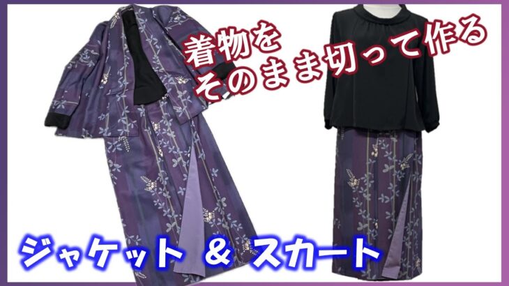 着物を着るのはむずかしい！ジャケットとスカートにアレンジしてみよう！☆スカート編☆How to make a kimono dress【着物リメイク講座】137