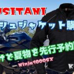 KUSHITANI メッシュジャケット先行予約購入 Ninja1000SX