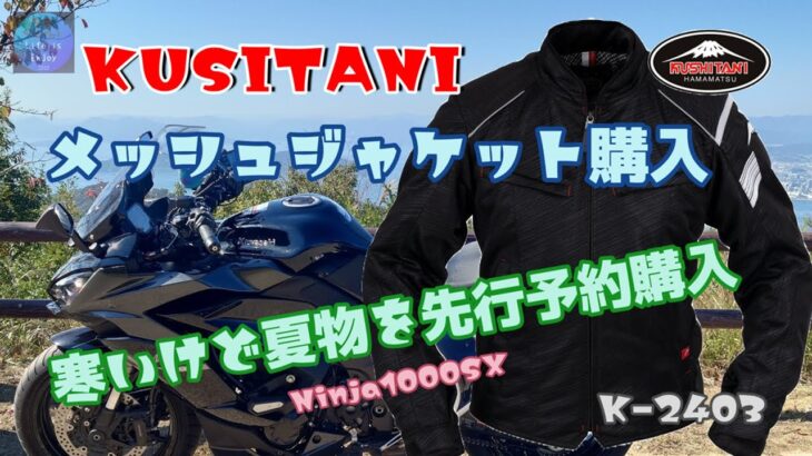 KUSHITANI メッシュジャケット先行予約購入 Ninja1000SX