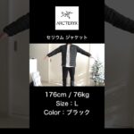【アークテリクス】セリウム ジャケット Lサイズ – 176cm / 76kg