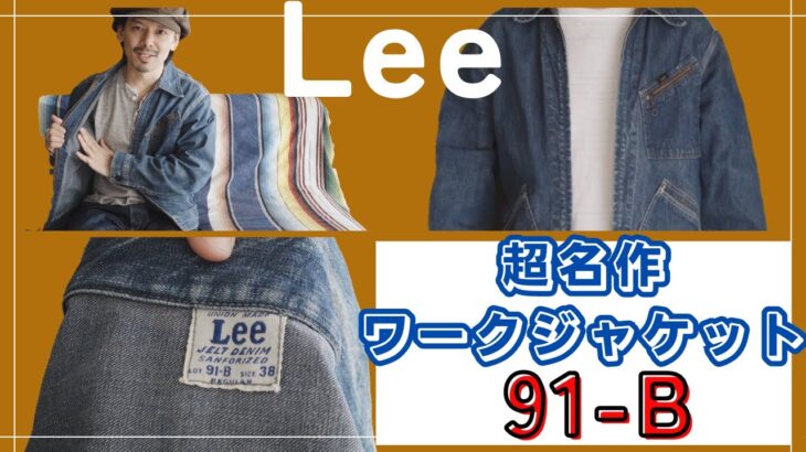 Leeの名作ワークジャケット『91-b』紹介します！