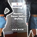 【モンクレール】Moncler Down Jacket Styling 🧥Outfit ideas💡モンクレールダウンジャケット着回し