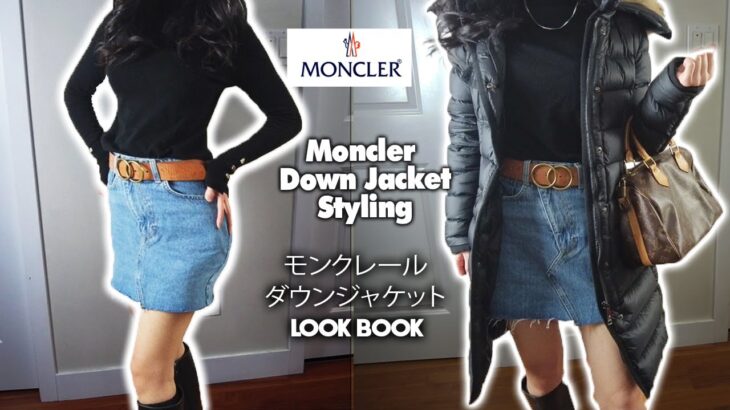 【モンクレール】Moncler Down Jacket Styling 🧥Outfit ideas💡モンクレールダウンジャケット着回し