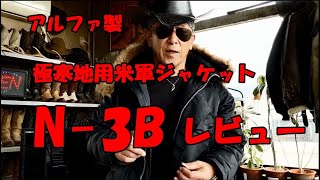 【フライトジャケットN-3B、レビュー】　☆アルファ インダストリーズ　☆極寒　☆USサイズ