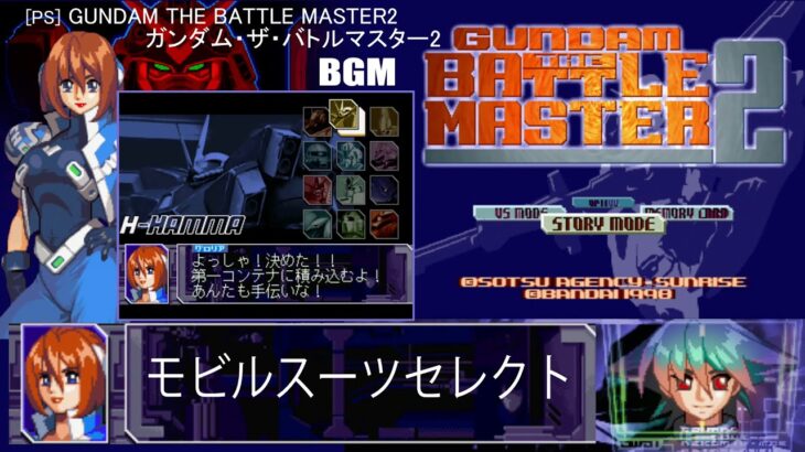 [PS] GUNDAM THE BATTLE MASTER2 – モビルスーツセレクト (モビルスーツセレクト BGM)