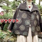 大島紬で作る【ダブルのジャケット】衿を付けてどんでん返し/型紙、作り方Remake a Kimonoワンランク上の着物リメイク教室
