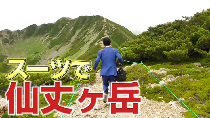 【登山】オーダースーツで仙丈ケ岳に登ってみた【オーダースーツSADA】【さだ社長】