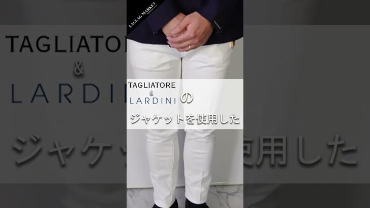 【TAGLIATORE LARDINI】おすすめジャケット×デニムコーデ4選！