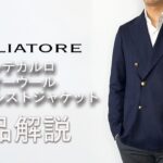 「TAGLIATORE 」サマーウール ダブルブレストジャケット、MONTECARLOの商品紹介