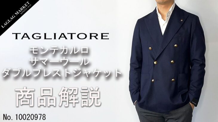 「TAGLIATORE 」サマーウール ダブルブレストジャケット、MONTECARLOの商品紹介