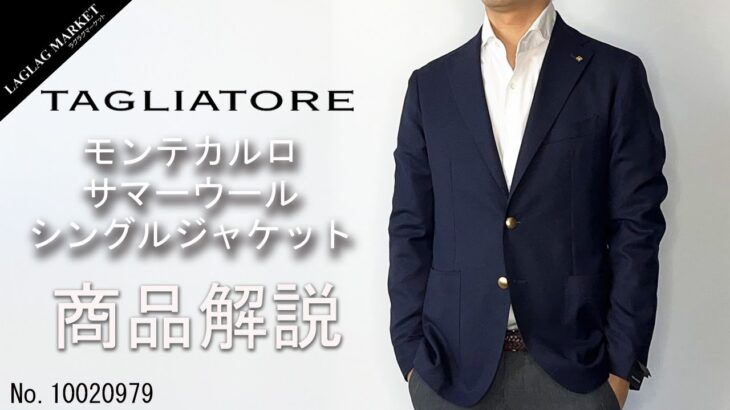 「TAGLIATORE 」サマーウール シングルジャケット、MONTECARLOの商品紹介