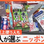 外国人が買う「ニッポン土産」って何？？ スーツケースの中身をのぞき見させてもらいました！！｜TBS NEWS DIG