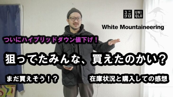 【UNIQLO】ホワイトマウンテニアリングコラボリサイクルハイブリッドダウンジャケットが値下げ【White Mountaineering】