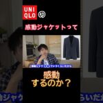 UNIQLOの感動ジャケットって実際ファッションアイテムとしてはどうなのか？#shorts #uniqlo #ユニクロ #購入品レビュー