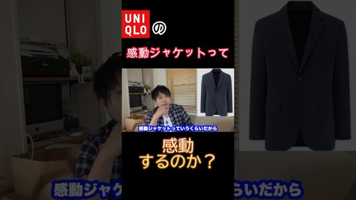 UNIQLOの感動ジャケットって実際ファッションアイテムとしてはどうなのか？#shorts #uniqlo #ユニクロ #購入品レビュー