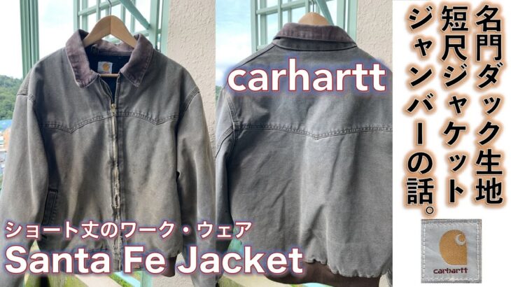 【カーハート（carhartt）】carhartt carhartt Santa Fe Jacket カーハートが手がけた強靭なダック生地のサンタフェ・ジャケットを常夏シンガポールで着てみる話。