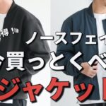 【ノースフェイス】今買っとくべきジャケットはコレ！