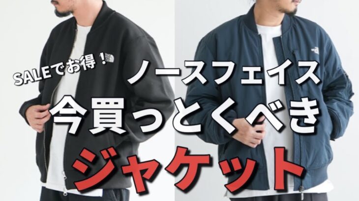 【ノースフェイス】今買っとくべきジャケットはコレ！