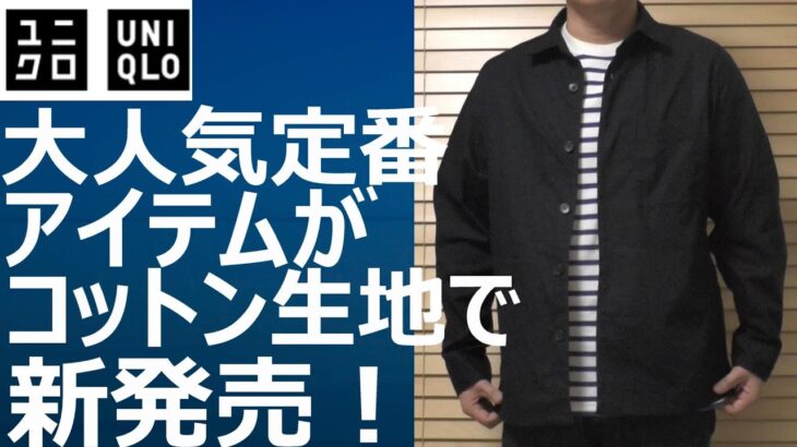 【ユニクロ】新発売！大人気定番アイテムオーバーシャツジャケットがコットン素材で登場！。