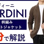 【24年春夏新作】LARDINI 柄編みニットジャケット 1分で分かる ポイント解説！