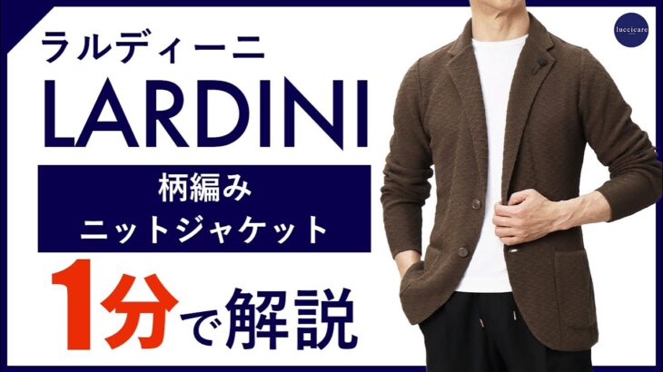 【24年春夏新作】LARDINI 柄編みニットジャケット 1分で分かる ポイント解説！