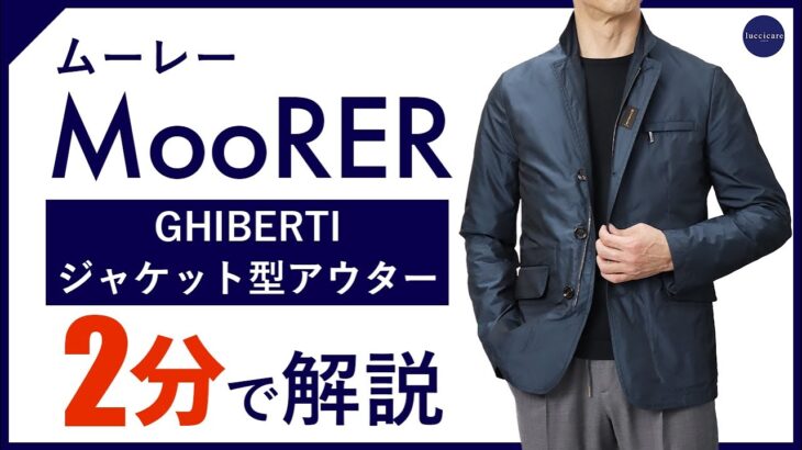 【24年春夏新作】MooRER GHIBERTI ジャケット型アウター 2分で分かる ポイント解説！