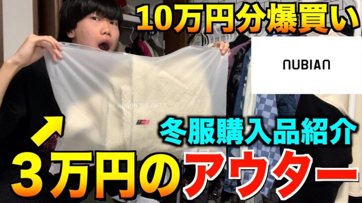 【神アウター】春コーデにも使える3万円のアウター！冬服&春服を有名セレクトショップで爆買い！【購入品】