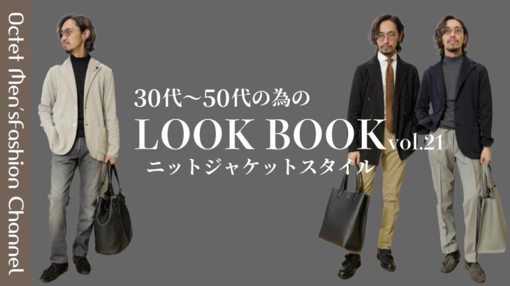 【30代〜のオトナLOOK BOOK vol.21】ニットジャケットスタイル〜Octet Men’sFashion Channel〜
