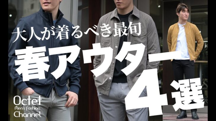 【最旬春アウター4選】大人が着るべき春の羽織り～Octet Men’sFashion Channel～