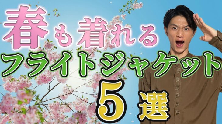 【ミリタリー】春に最適なフライトジャケット5選！