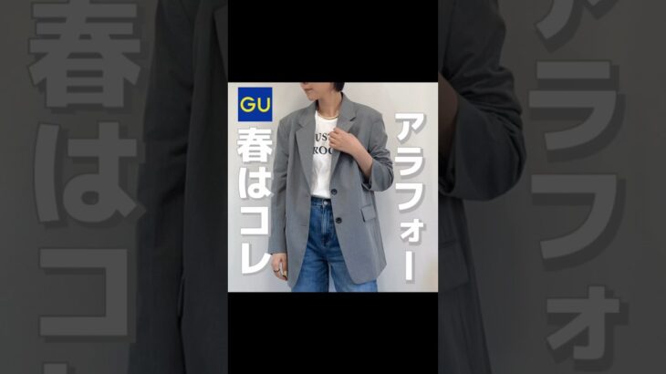 【アラフォー】GU新作ジャケットが推し！#アラフォーコーデ #ジーユー