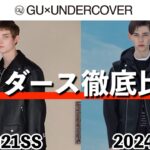 【GU×アンダーカバー2024春夏】大注目のライダースジャケット、以前即完したのと徹底比較！GU x UNDERCOVERコラボ３弾