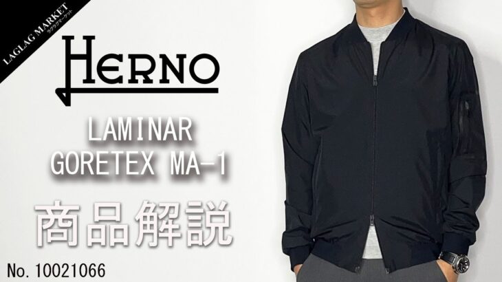 「HERNO」LAMINAR GORETEX MA-1ジャケットの商品紹介