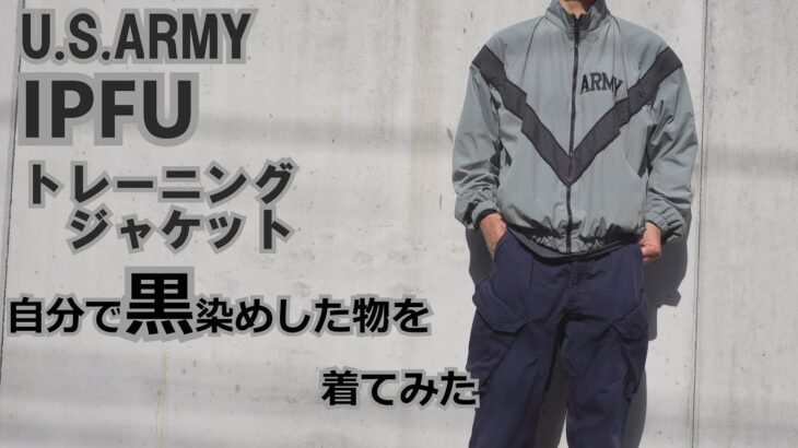 米軍実物 IPFU トレーニング ジャケット 自分で黒染めした物を紹介 U.S.ARMY IPFU U.S.AIR FORCE PFU ジャケットの着用動画